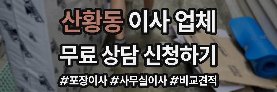 산황동 이사 업체