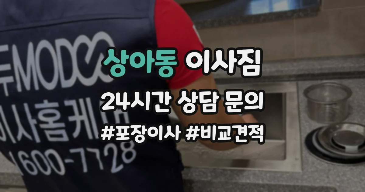 상아동 이사짐