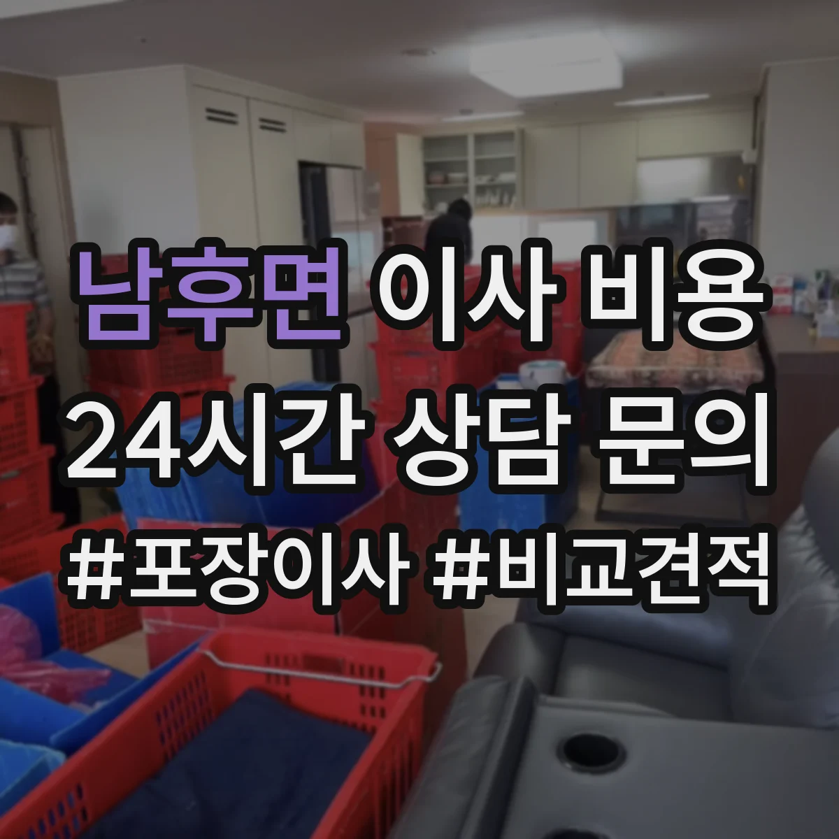 남후면 이사 비용