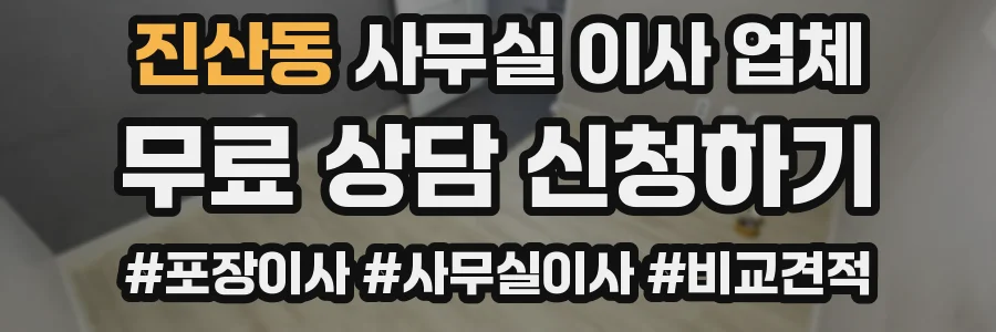 진산동 사무실 이사 업체