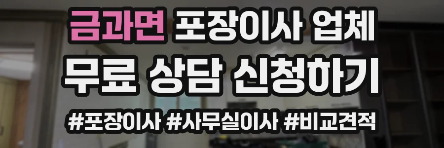 금과면 포장이사 업체