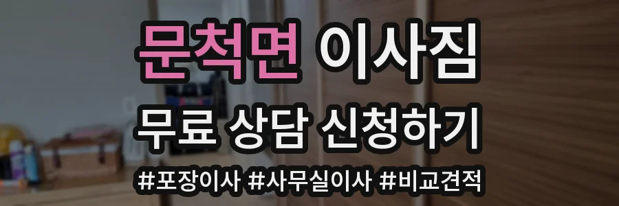 문척면 이사짐