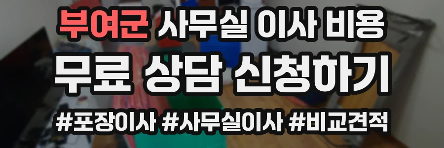 부여군 사무실 이사 비용