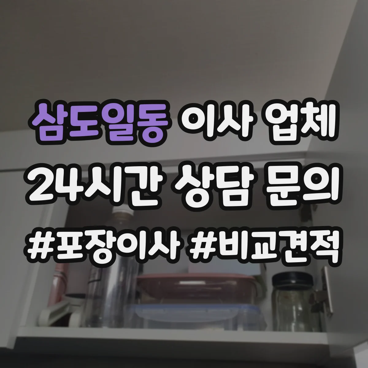삼도일동 이사 업체
