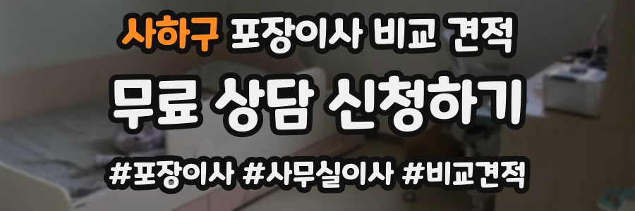 사하구 포장이사 비교 견적
