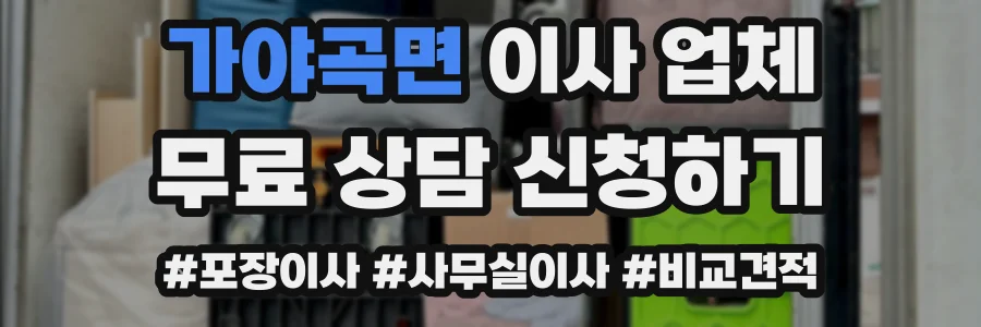 가야곡면 이사 업체