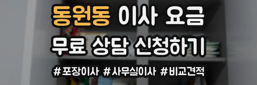 동원동 이사 요금