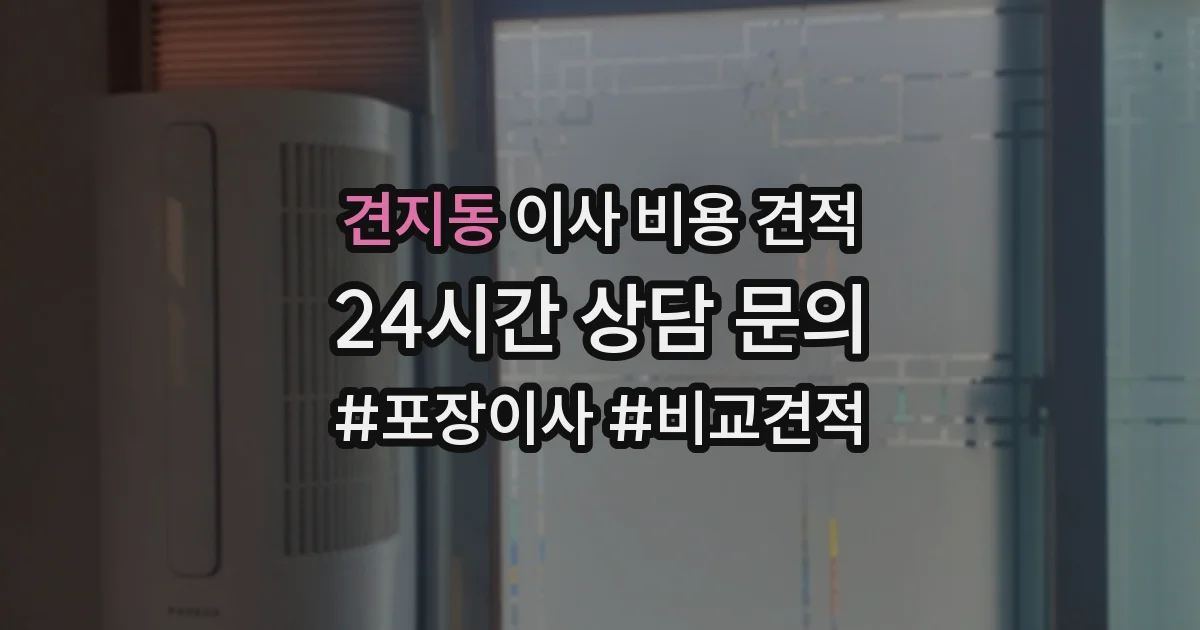 견지동 이사 비용 견적