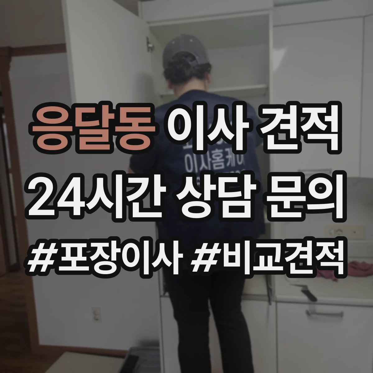 응달동 이사 견적