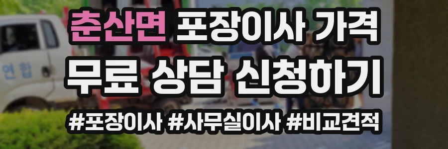 춘산면 포장이사 가격