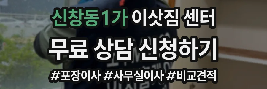 신창동1가 이삿짐 센터