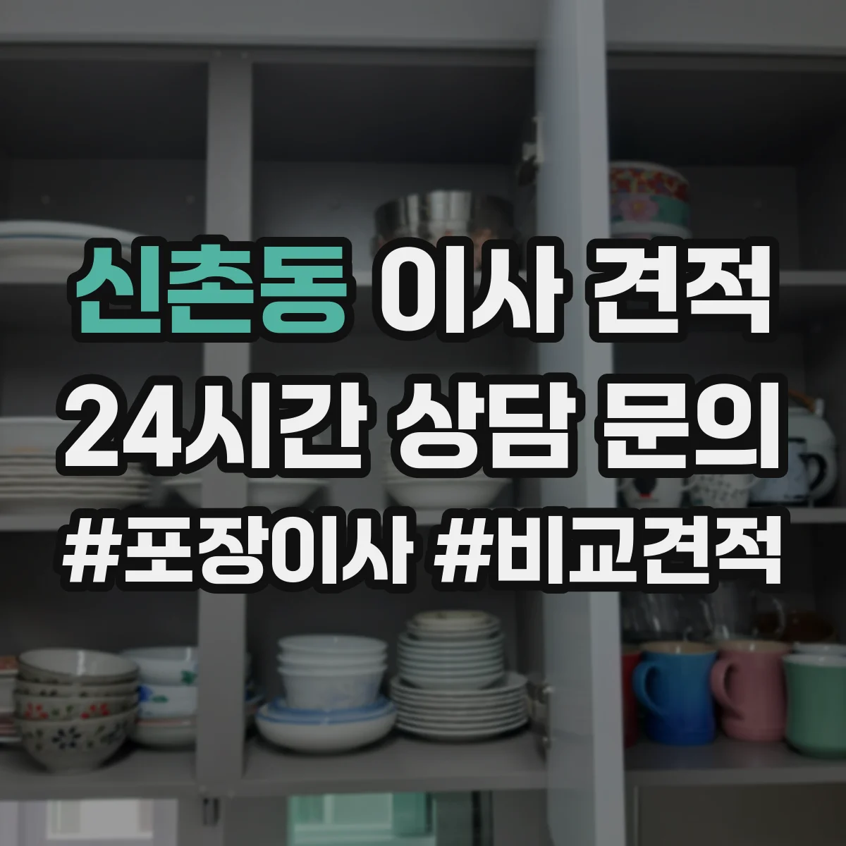 신촌동 이사 견적