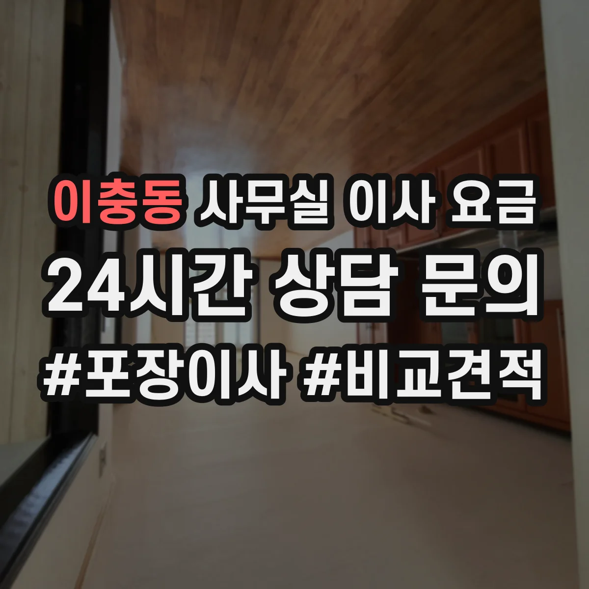 이충동 사무실 이사 요금
