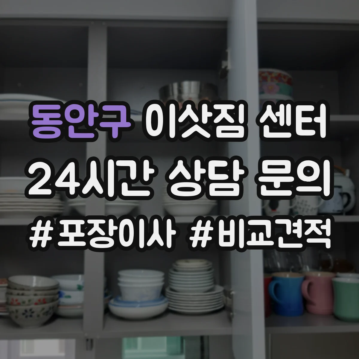 동안구 이삿짐 센터