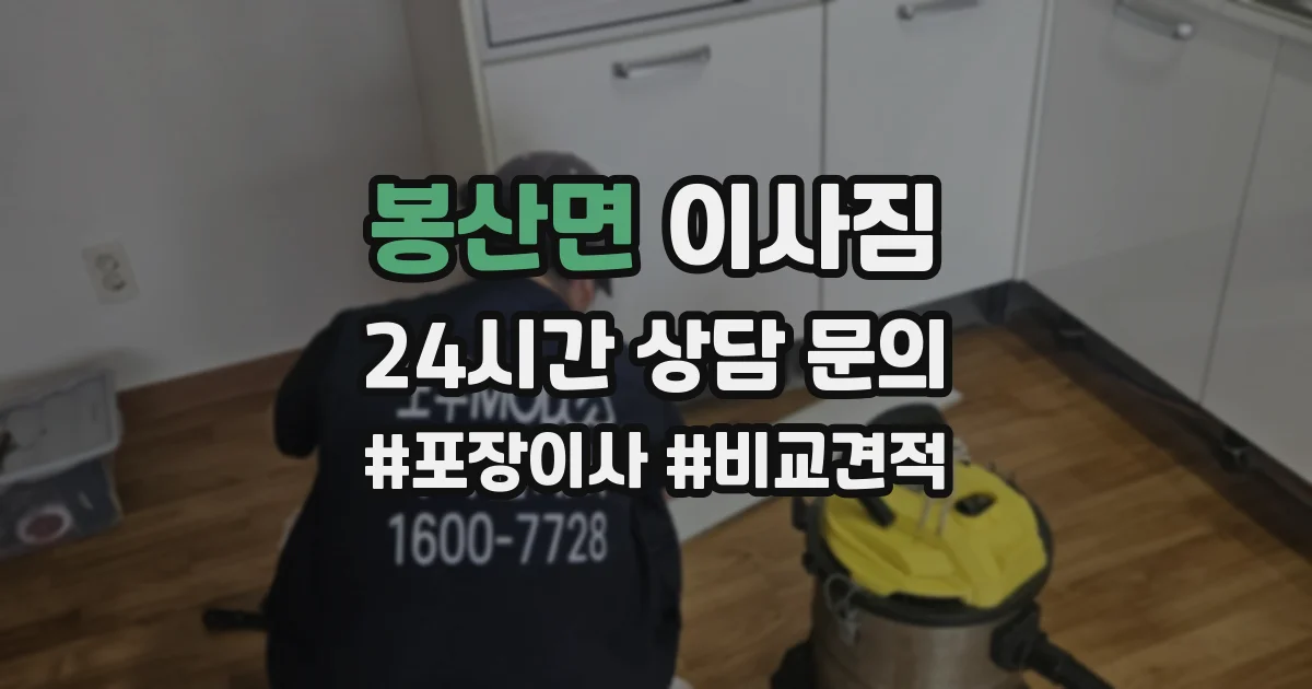 봉산면 이사짐