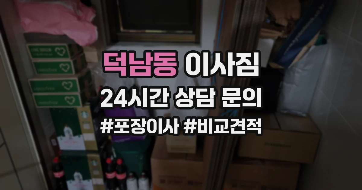 덕남동 이사짐