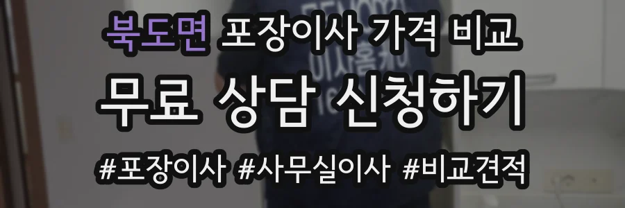 북도면 포장이사 가격 비교