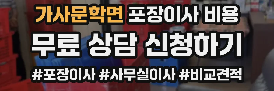 가사문학면 포장이사 비용