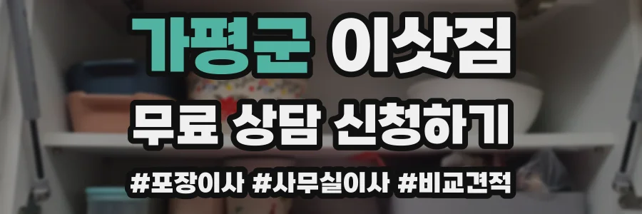 가평군 이삿짐