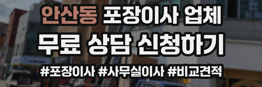 안산동 포장이사 업체