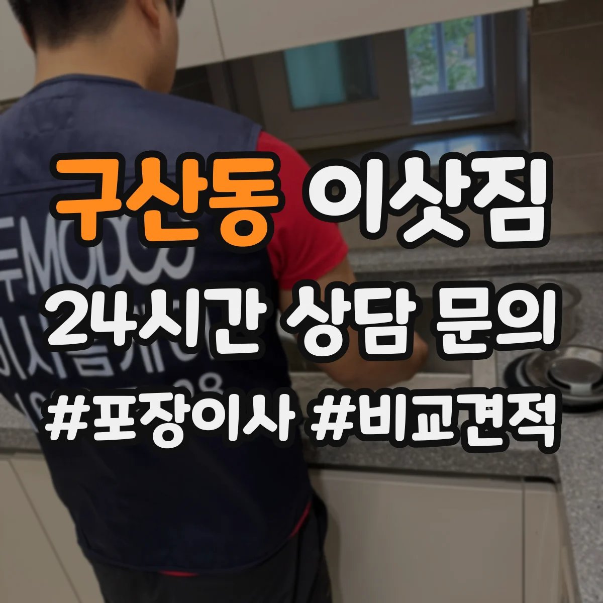 구산동 이삿짐