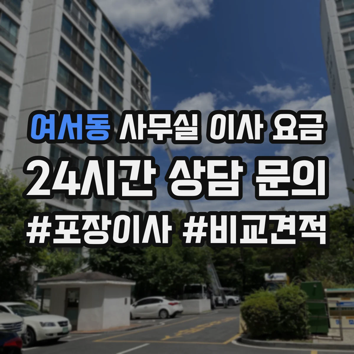 여서동 사무실 이사 요금