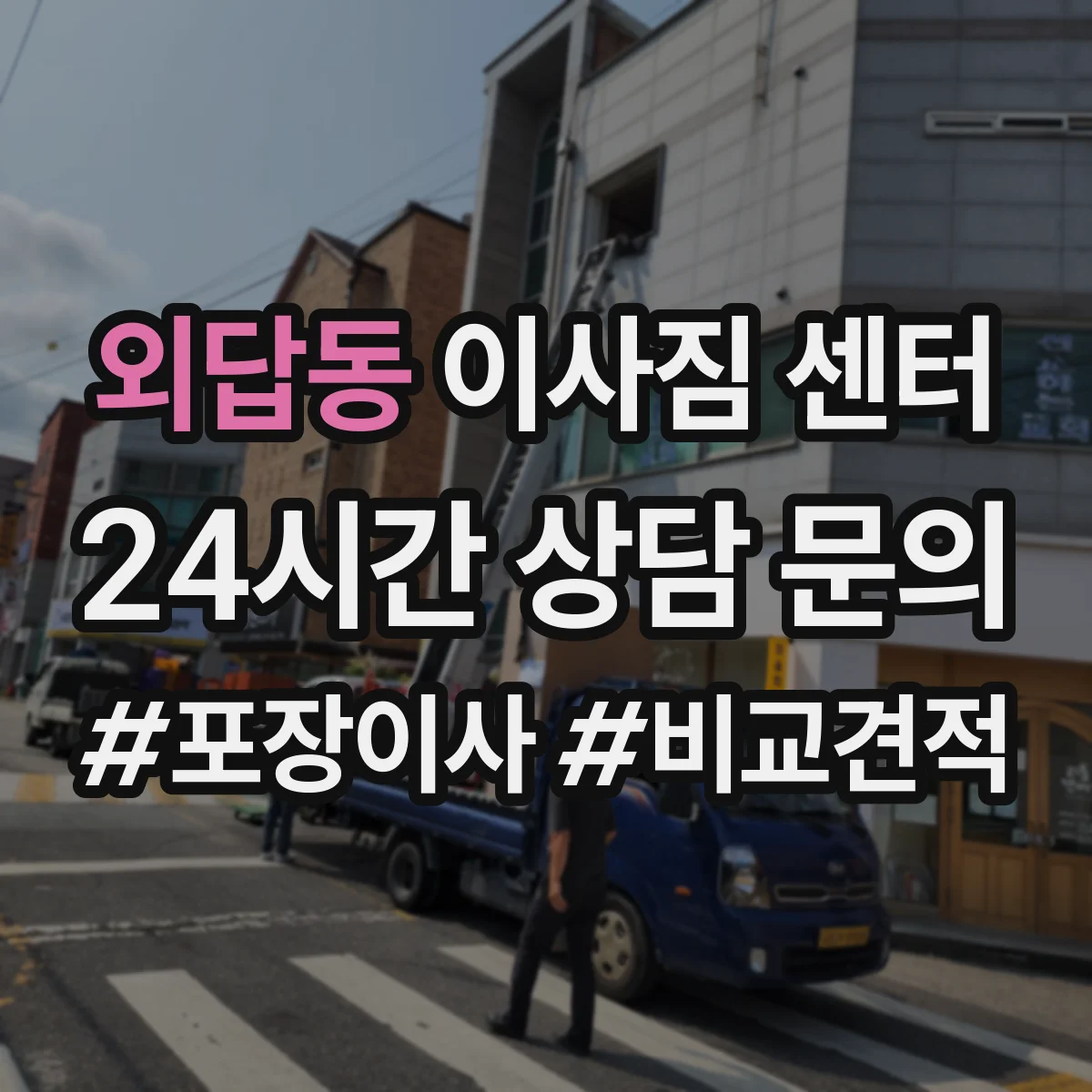 외답동 이사짐 센터