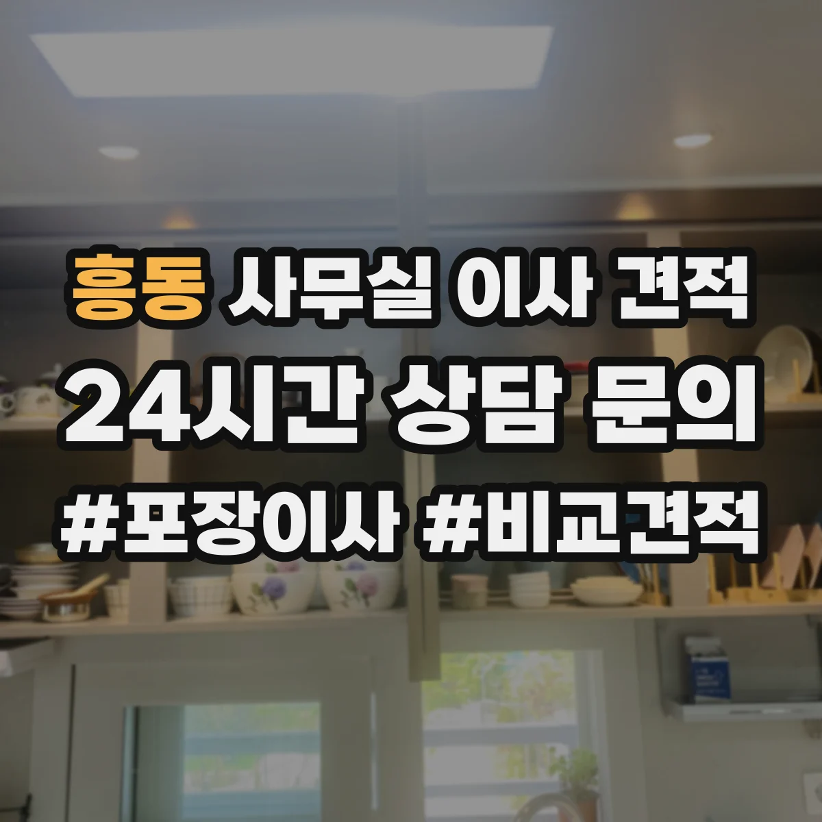 흥동 사무실 이사 견적