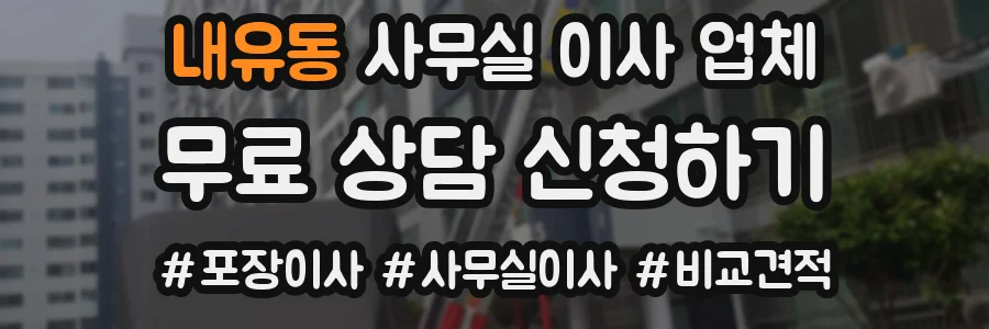 내유동 사무실 이사 업체