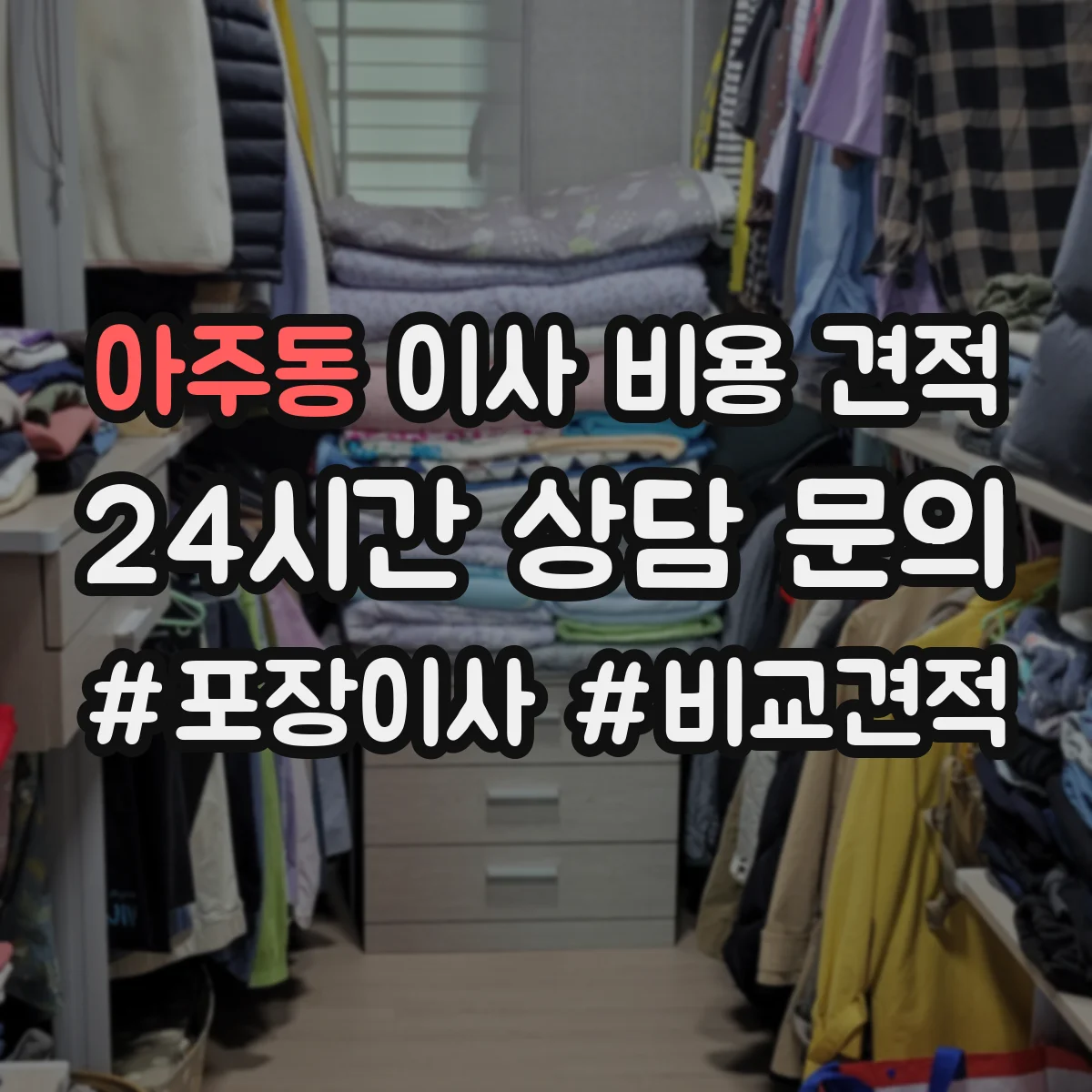 아주동 이사 비용 견적