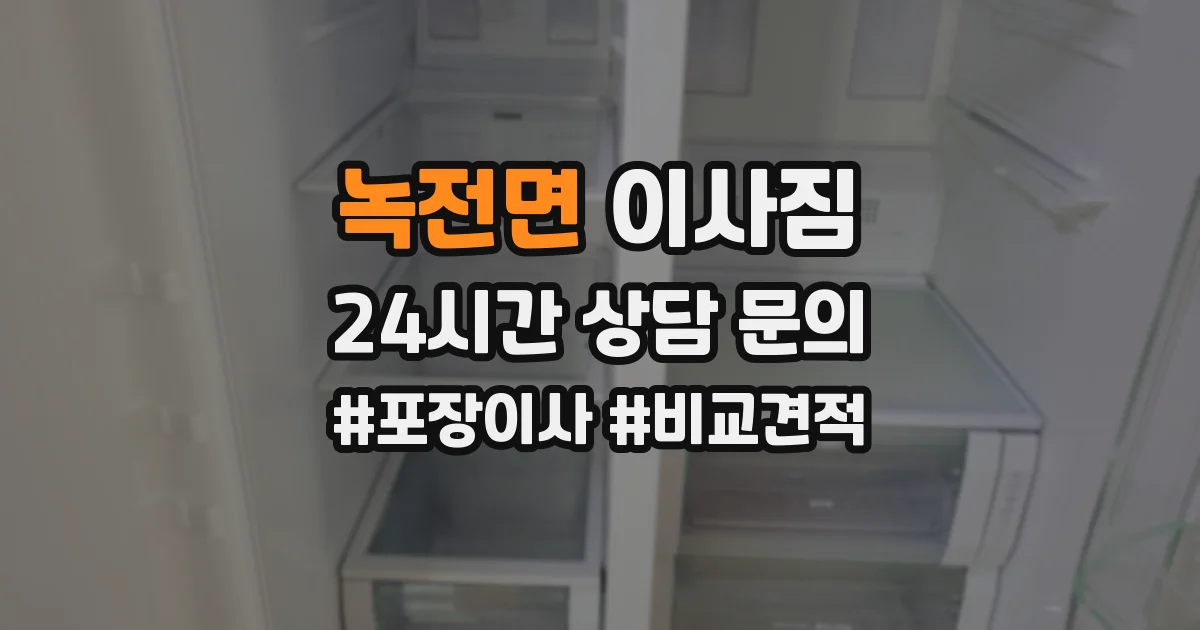 녹전면 이사짐