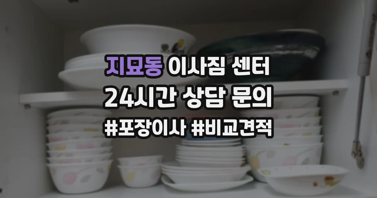 지묘동 이사짐 센터