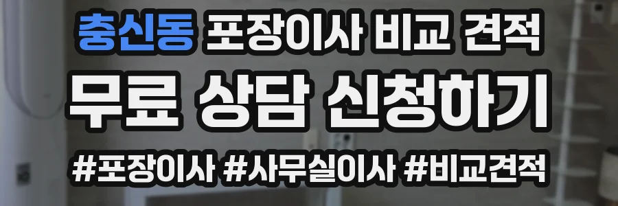 충신동 포장이사 비교 견적