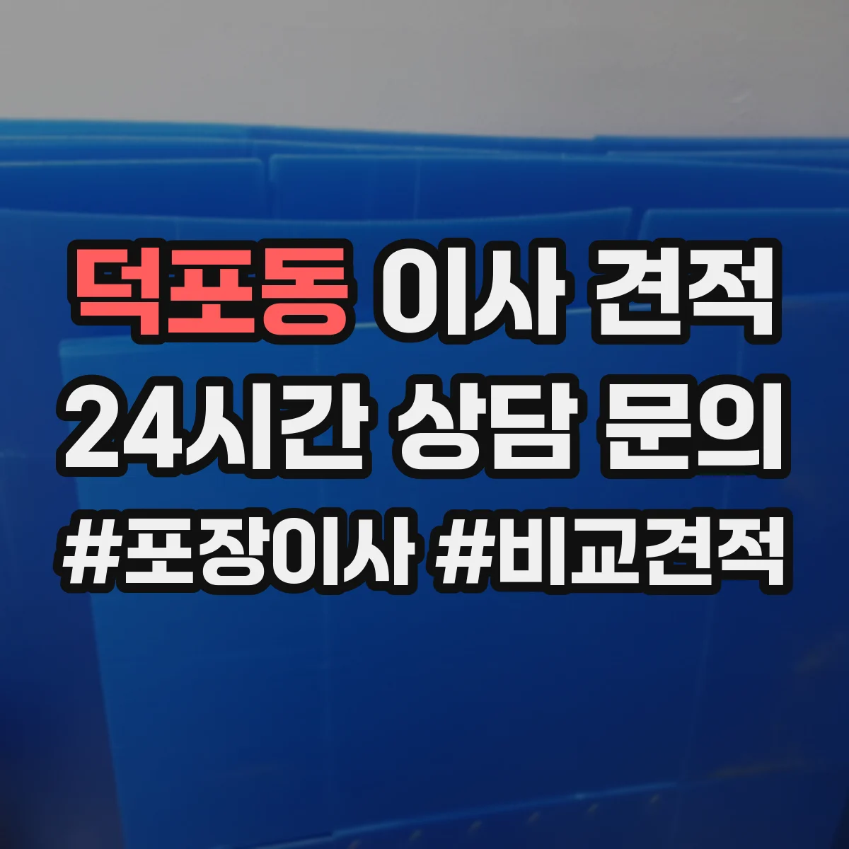 덕포동 이사 견적