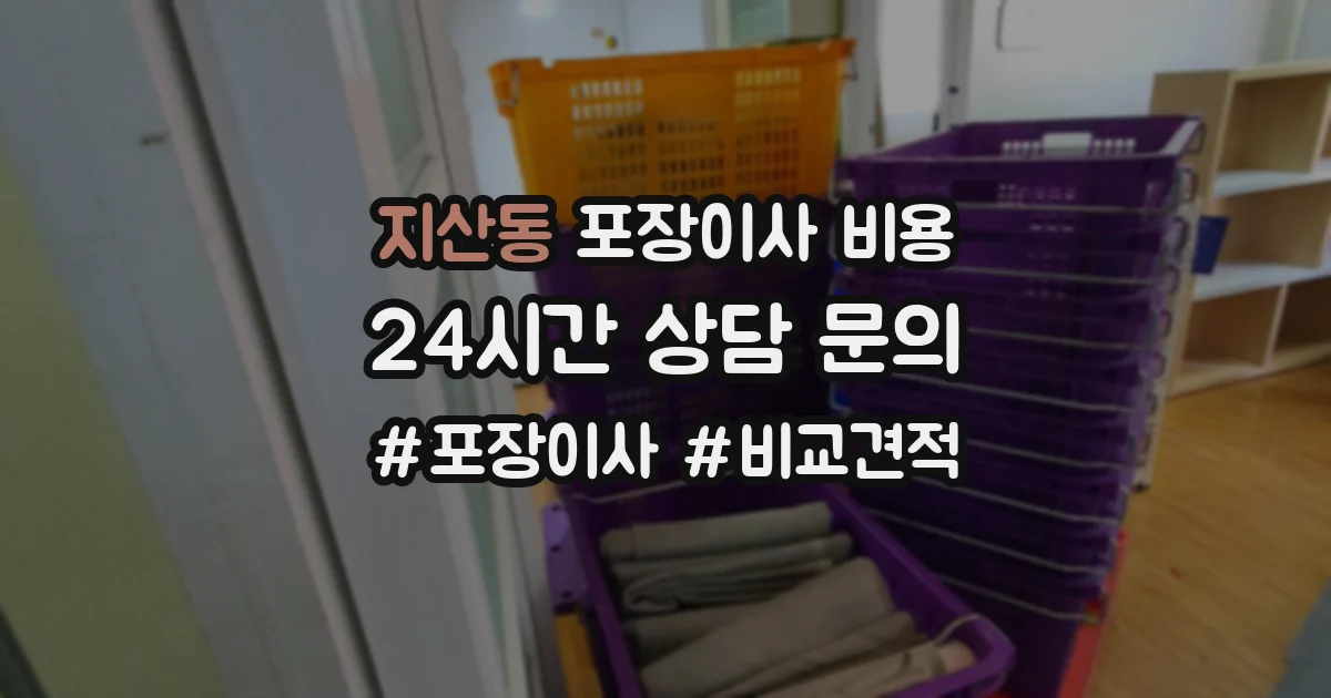 지산동 포장이사 비용