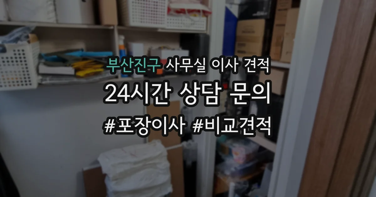 부산진구 사무실 이사 견적