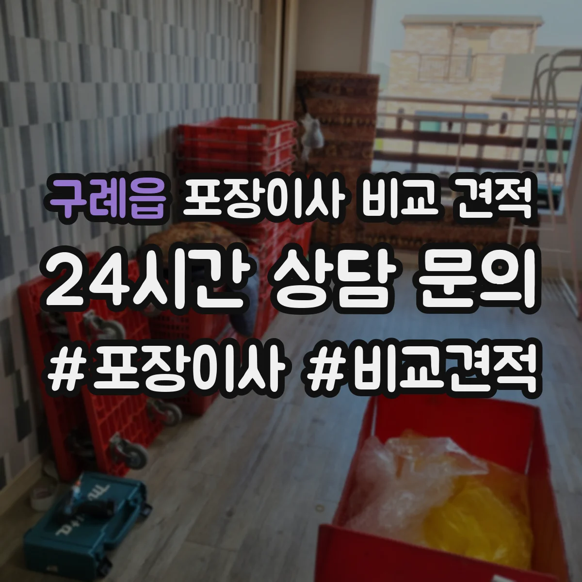구례읍 포장이사 비교 견적