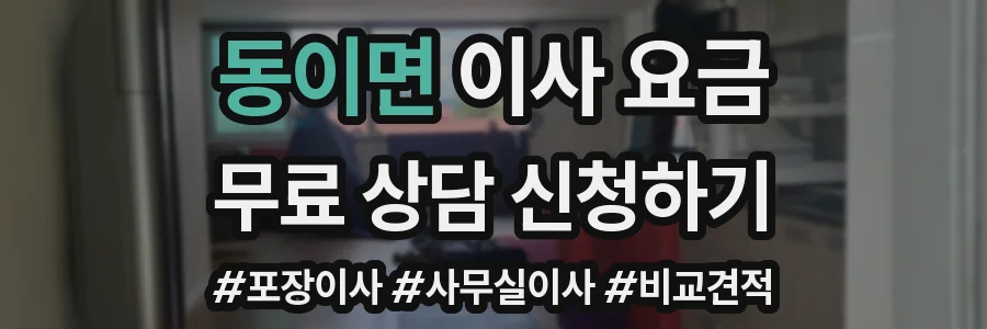 동이면 이사 요금