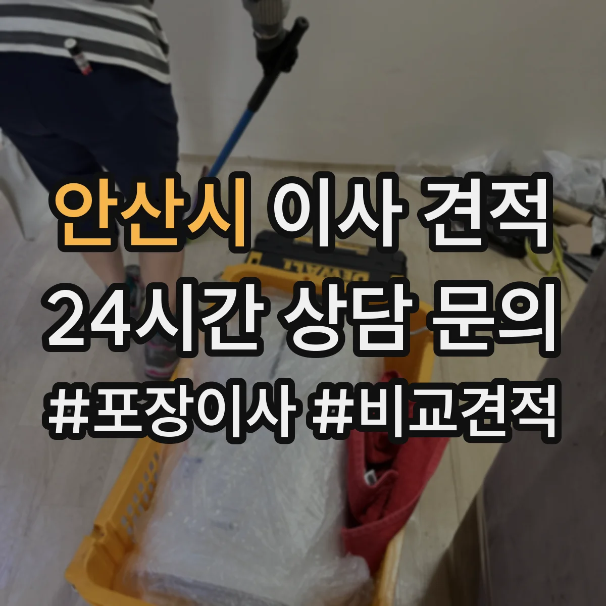 안산시 이사 견적