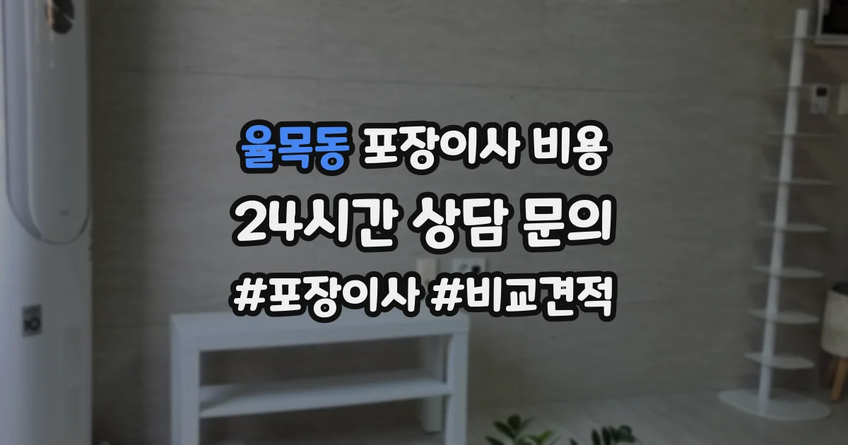 율목동 포장이사 비용