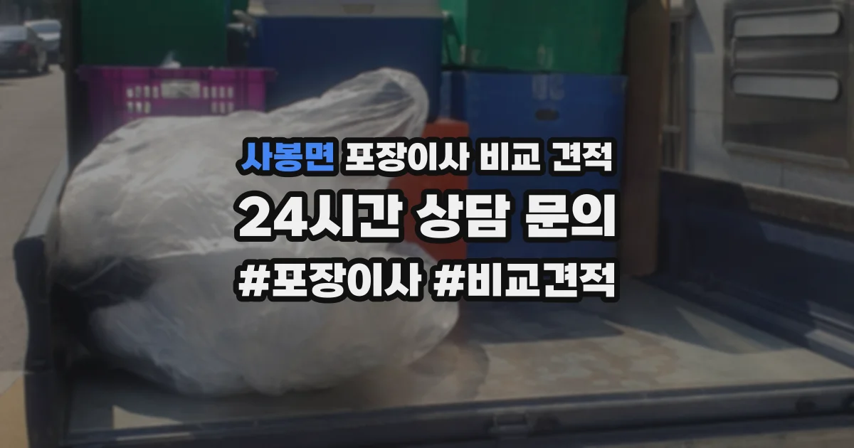 사봉면 포장이사 비교 견적