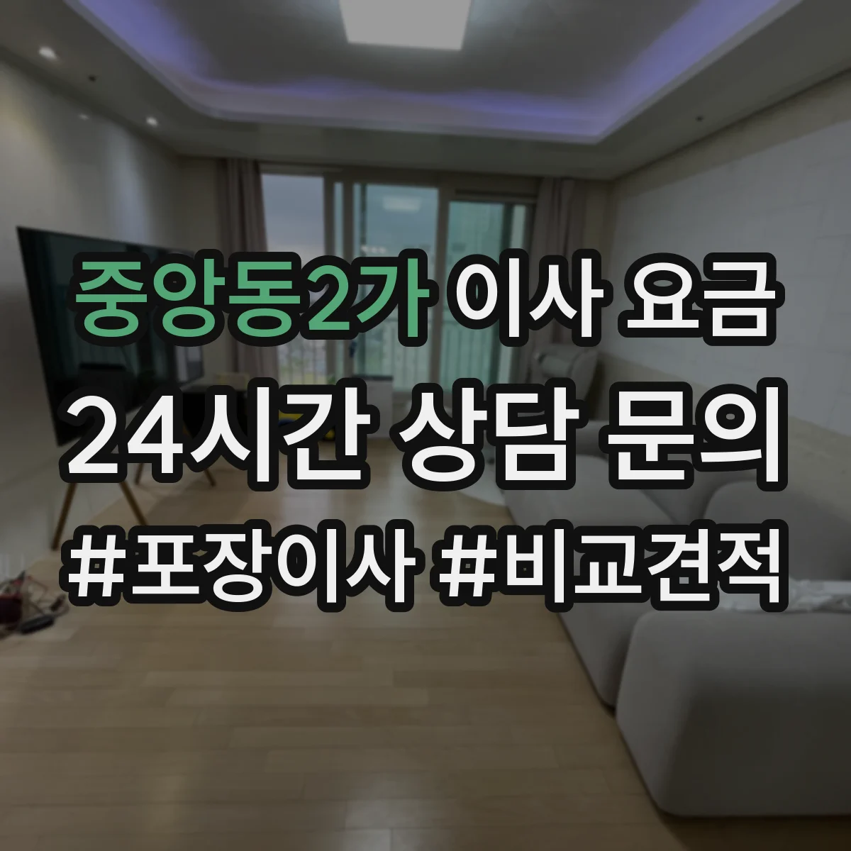 중앙동2가 이사 요금