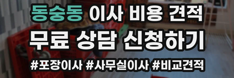동숭동 이사 비용 견적