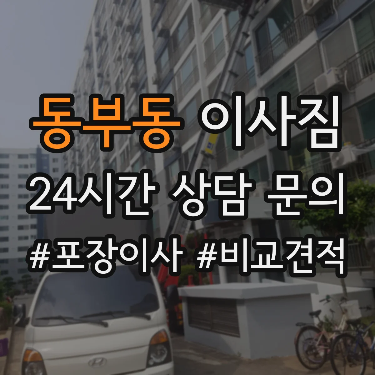 동부동 이사짐