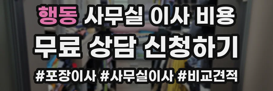 행동 사무실 이사 비용