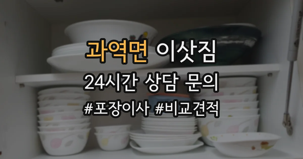 과역면 이삿짐