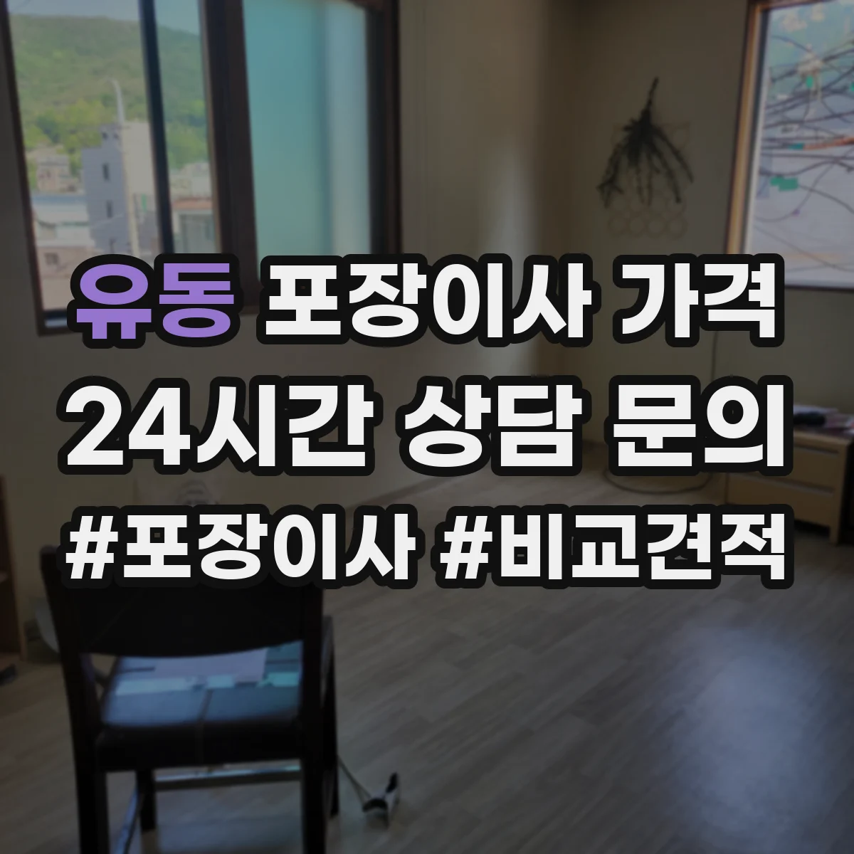 유동 포장이사 가격