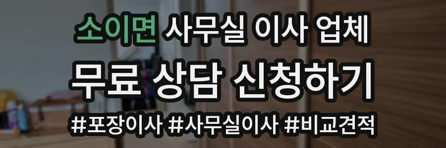 소이면 사무실 이사 업체