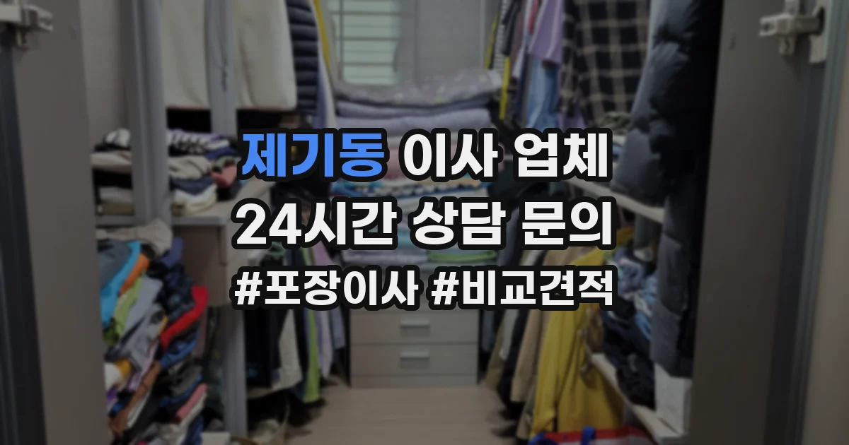 제기동 이사 업체