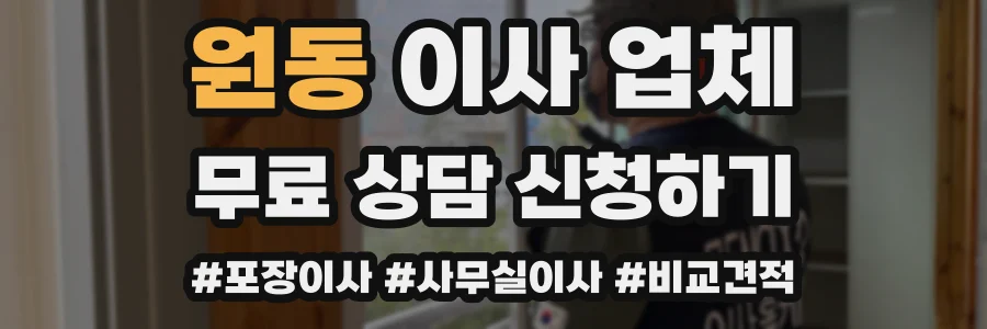 원동 이사 업체